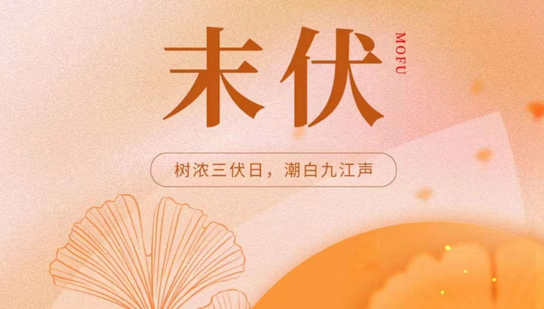 末伏夏盡，涼風(fēng)漸至