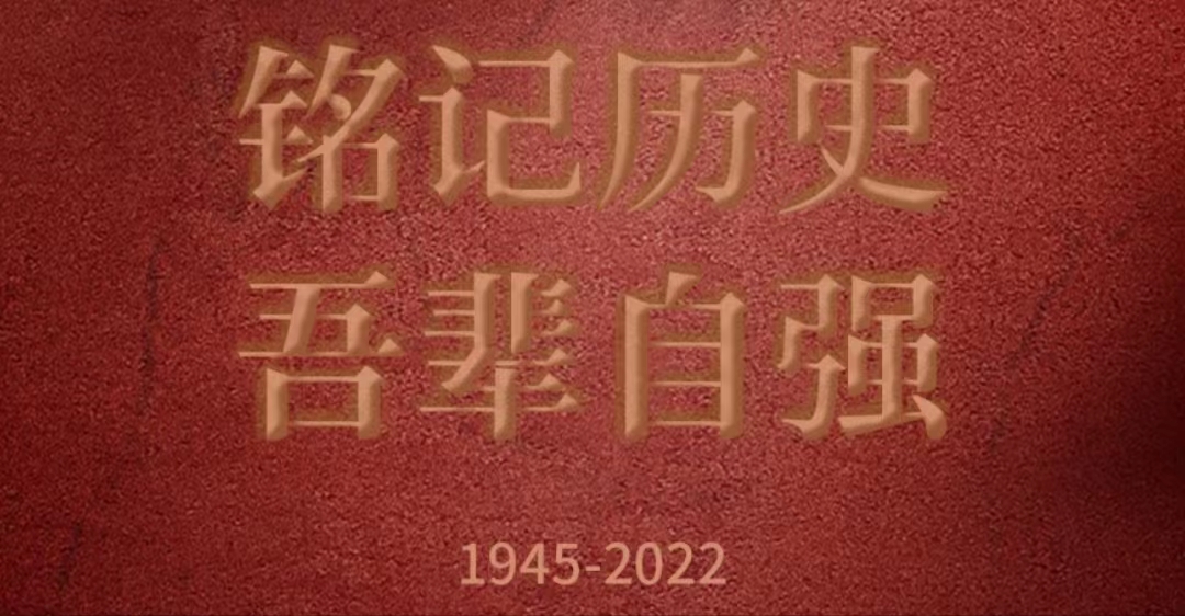 中國人民抗日戰(zhàn)爭暨世界反法西斯戰(zhàn)爭勝利77周年勝利